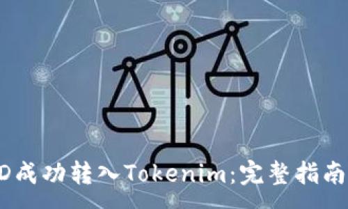:
如何将USRD成功转入Tokenim：完整指南与最佳实践