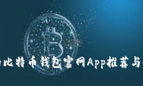最安全的比特币钱包官网App推荐与使用指南