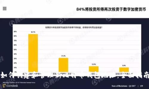 如何创建和管理新比特币钱包地址：全面指南