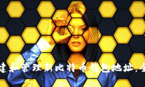如何创建和管理新比特币钱包地址：全面指南