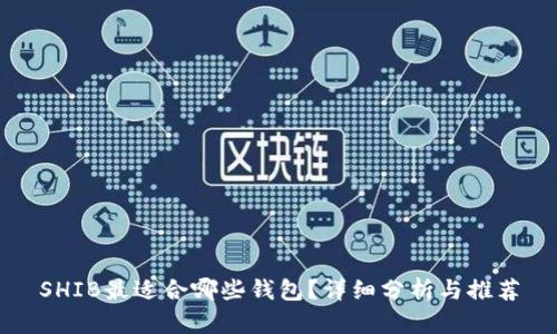 SHIB最适合哪些钱包？详细分析与推荐
