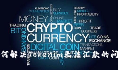 如何解决Tokenim无法汇款的问题