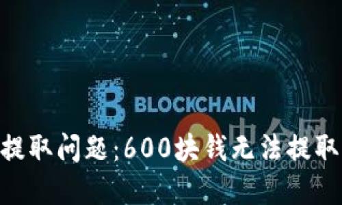 如何解决Tokenim提取问题：600块钱无法提取的原因及解决方案