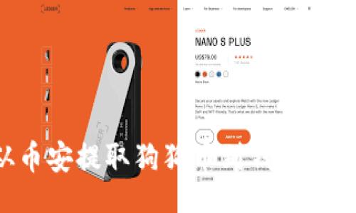 且的  
如何从币安提取狗狗币到钱包：完整指南