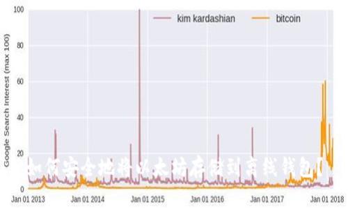 如何安全地将以太坊存储到离线钱包？