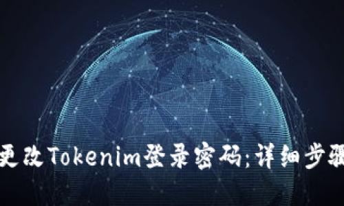 如何更改Tokenim登录密码：详细步骤指南