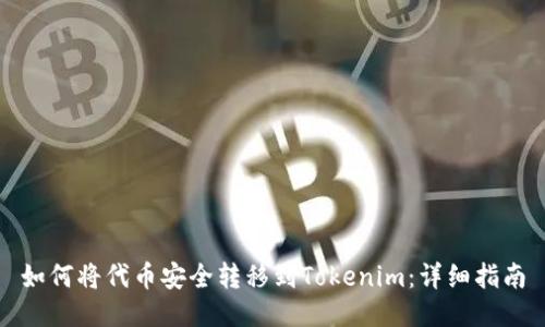 如何将代币安全转移到Tokenim：详细指南