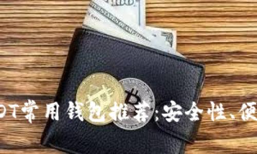 2023年USDT常用钱包推荐：安全性、便捷性全分析