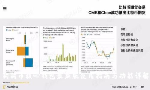 狗狗币核心钱包最新版使用指南与功能详解