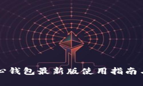 狗狗币核心钱包最新版使用指南与功能详解