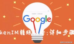 如何查询TokenIM转账记录：