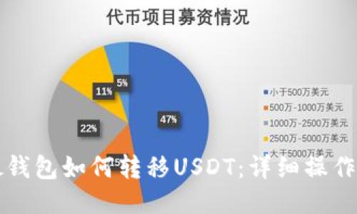 海妖钱包如何转移USDT：详细操作指南