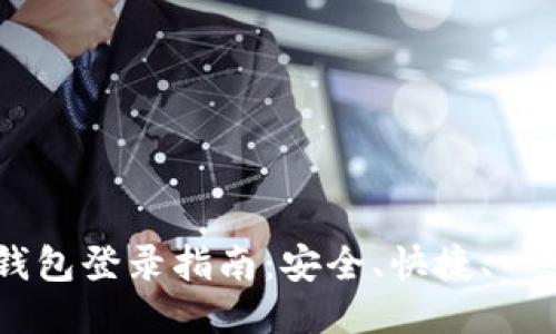 USDT钱包登录指南：安全、快捷、一步到位