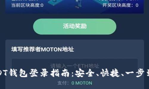 USDT钱包登录指南：安全、快捷、一步到位