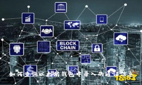 如何查询以太坊钱包中录入的通证信息