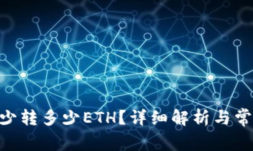 Tokenim最少转多少ETH？详细解析与常见问题解答