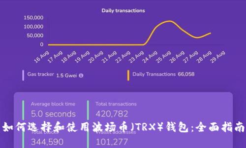 如何选择和使用波场币（TRX）钱包：全面指南