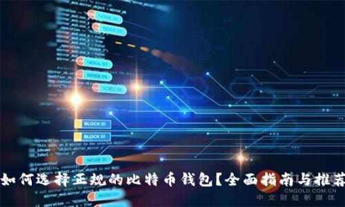 如何选择正规的比特币钱包？全面指南与推荐