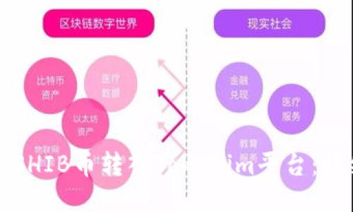 如何将SHIB币转入Tokenim平台：详细指南