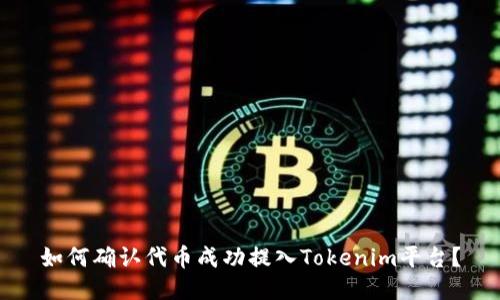 如何确认代币成功提入Tokenim平台？