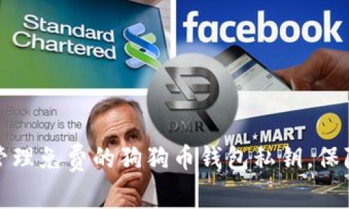 如何安全管理免费的狗狗币钱包私钥，保障资产安全