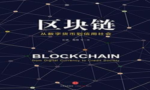   理解Tokenim及其在区块链中的应用 / 

 guanjianci Tokenim, 区块链, 加密货币, 策略 /guanjianci 

什么是Tokenim？
Tokenim是一个新兴的概念，主要用于描述基于区块链的代币经济模型。它涉及到数字资产的创建、管理和交易，这些数字资产通常被称为“代币”。代币可以在不同的区块链平台上发行，并在市场上流通。Tokenim可以用来代表多种实物资产，也可以用于各种独立的数字产品或服务，这取决于其设计目的和实现方式。

在Tokenim的背景下，我们还可以讨论与区块链技术的结合。区块链是一种去中心化的分布式账本技术，提供了透明和安全的记录方式。通过Tokenim，用户能够在不需要中介的情况下进行直接交易，这一特性使其在金融科技、供应链管理等多个领域都有广泛的应用前景。

Tokenim的类型
Tokenim可以被分为多种类型，每一种都有其独特的功能和用途。其中，最常见的类型有以下几种：

ul
listrong实用 Token（Utility Token）：/strong通常是用于某个平台或生态系统中的服务或产品的代币。这种代币可以用于购买商品，或在特定的社区或平台中使用。/li
listrong证券 Token（Security Token）：/strong具有法律上的代表性，通常与企业的股权或债务相关联。投资者通过这种代币获得项目的未来收益。/li
listrong稳定币（Stablecoin）：/strong这种代币与法定货币或其他资产挂钩，旨在减少价格波动，使其在交易中更具稳定性。/li
listrong治理 Token（Governance Token）：/strong这种代币赋予持有者对某个去中心化平台的决策权，使用户能够参与平台的治理和发展。/li
/ul

Tokenim在区块链中的应用
Tokenim在现代区块链生态系统中扮演了重要的角色，尤其是在去中心化金融（DeFi）和非同质化代币（NFT）领域。DeFi平台利用Tokenim来创建新的金融产品，如借贷、交易和投资协议。此外，NFT的出现改变了艺术品、音乐和游戏等领域的交易方式，这使得Tokenim成为一种重要的工具。

通过引入Tokenim，传统行业如房地产、艺术、和娱乐等都在尝试数字化转型。比如，在房地产行业，通过Tokenim可以实现对房地产的分割投资，使得小额投资者也能参与高价值资产的投资。

Tokenim的优势和挑战
Tokenim在引入数字资产和区块链技术时，为行业带来了众多的优势，如透明性、高效性和安全性。然而，Tokenim在实施过程中也面临许多挑战，例如法律合规、技术问题及市场接受度等。

法律和监管的不确定性使得Tokenim的广泛应用难以推进，许多国家和地区尚未建立对代币的清晰监管框架；此外，许多技术问题，比如安全漏洞和用户隐私的保护，仍需进一步解决。尽管如此，随着技术的发展和法律框架的完善，Tokenim的应用前景依然广阔。

왜 Tokenim이 중요한가?
Tokenim的重要性在于其对经济模型的革新，打破了传统经济的束缚。Tokenim的引入使得资产的流动性大大增强，同时降低了交易成本。此外，Tokenim的去中心化特性保证了用户的控制权，避免了单一中心的崩溃所带来的风险。未来，Tokenim可能会形成一种新的商业模式，促进各种产业的变革。

Tokenim未来的发展趋势
展望未来，Tokenim将继续发展，尤其是在与物联网（IoT）、人工智能（AI）等新技术结合方面的潜力巨大。未来，可以预见Tokenim将在更多行业中发挥作用，推动新的商业模式形成，并促进全球经济的无缝交互。

如何参与Tokenim生态系统？
参与Tokenim生态系统相对简单，用户可以通过购买相关代币进行投资，也可以参与社区讨论和治理。教育和宣传也非常重要，通过学习和了解Tokenim的运作方式，用户可以更好地融入这个不断发展的领域。

总的来说，Tokenim不仅是一种交易工具，更是一种全新的经济形态，展现了数字经济的无限可能。通过挖掘Tokenim的潜力，用户和企业可以在未来的数字经济中占据有利位置，推动社会发展的进步。

### Questions

1. Tokenim与传统的金融产品相比有什么优势？
2. 如何投资Tokenim以获取最佳回报？
3. Tokenim的安全性如何保证？
4. Tokenim的法律法规现状是怎样的？
5. 如何构建一个基于Tokenim的生态系统？
6. Tokenim的未来发展趋势如何？

以上问题将在后续部分中逐一详细解答，每个问题约800字。
