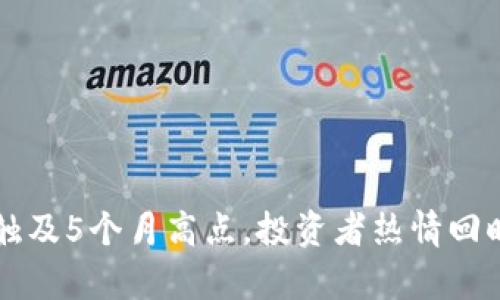比特币钱包活动触及5个月高点，投资者热情回暖的背后原因分析