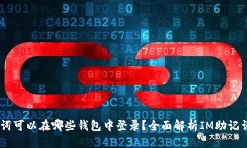 IM助记词可以在哪些钱包中登录？全面解析IM助记词的应用