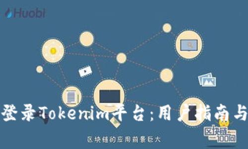 如何安全登录Tokenim平台：用户指南与注意事项