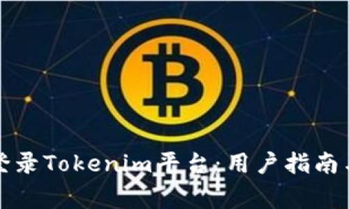 如何安全登录Tokenim平台：用户指南与注意事项