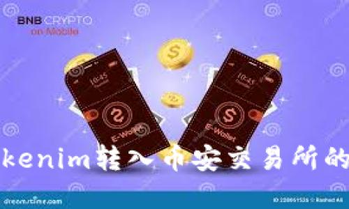 如何将Tokenim转入币安交易所的完整指南