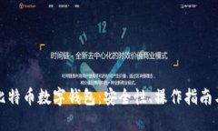 全面解析比特币数字钱包