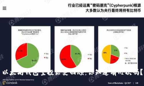 以太坊钱包空投历史回顾：你知道有几次吗？