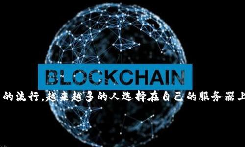 详细介绍：

在现代数字经济中，以太坊成为了一种重要的区块链技术，不同于比特币，以太坊不仅仅是数字货币，还提供了智能合约的功能。随着加密货币的流行，越来越多的人选择在自己的服务器上部署以太坊钱包，以更好地管理和存储他们的数字资产。服务器部署以太坊钱包不仅能够提供更高的安全性，还能实现快速的交易处理速度。

如何在服务器上部署以太坊钱包：详尽指南