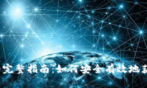获取 Tokenimeth 的完整指南：如何安全有效地获得您的 Tokenimeth
