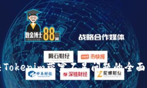 解决Tokenim带宽不足问题的全面指南