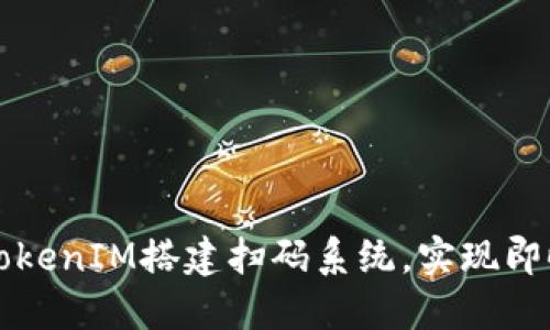 如何使用TokenIM搭建扫码系统，实现即时支付功能