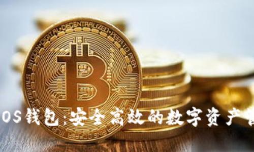 瑞波币iOS钱包：安全高效的数字资产管理方案