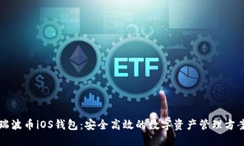 瑞波币iOS钱包：安全高效的数字资产管理方案