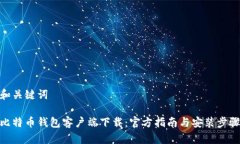 和关键词比特币钱包客户端下载：官方指南与安