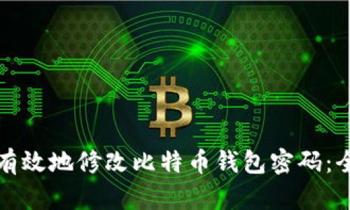 如何安全有效地修改比特币钱包密码：全方位指南
