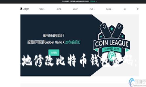 如何安全有效地修改比特币钱包密码：全方位指南