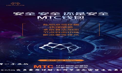 思考一个且的


Tokenim交易费用详解：如何节省加密货币交易成本