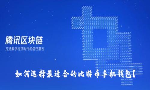 如何选择最适合的比特币手机钱包？