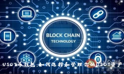 USDT币钱包：如何选择和管理你的USDT资产
