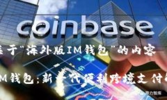以下是关于“海外版IM钱包