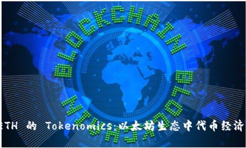 全面解析 ETH 的 Tokenomics：以太坊生态中代币经济的深度理解