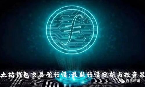 以太坊钱包交易所行情：最新行情分析与投资策略