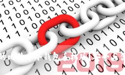 如何选择合适的比特币冷钱包手机版？安全与便捷的最佳选择