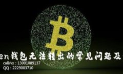 解决Token钱包无法转出的常见问题及步骤指导